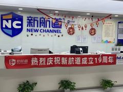 -新航道雅思托福·留学·考研培训(人民广场校区)
