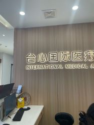-东莞台心医院-医疗美容