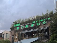 -易门野生菌府·菌海森林(月牙潭公园店)