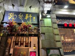 -陶然轩(沙面店)