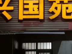 -兴国苑酒店