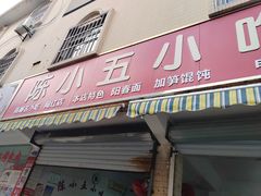 -陈小五小吃部