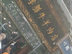-刘纪孝腊牛羊肉(北广济街店)