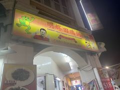 -明辉田鸡粥
