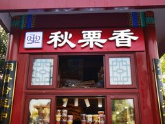 -秋栗香(地安门店)