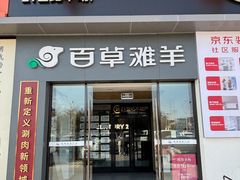 -百草滩羊清水涮羊肉·清真·宁夏盐池滩羊(莲花桥店)