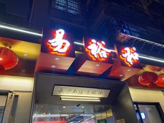 门面-易裕和·长沙米粉(竹塘西路店)