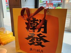 -潮发潮汕牛肉店(软件基地店)
