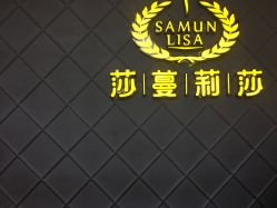 -莎蔓莉莎美容会所