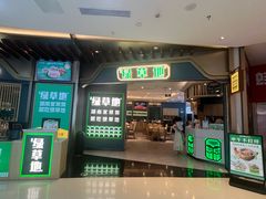 -绿草地·湘菜(悦方ID mall店)
