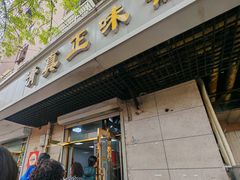 -正味斋锅巴菜(西北角店)