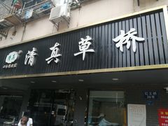 门面-草桥清真牛肉锅贴扁食店