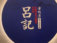 -吕记老鸭汤·徽菜馆(东营路店)