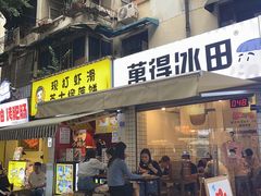 门面-WONDER ICE 萬得冰田(建設路总店)