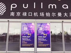 -南京禄口机场雅高铂尔曼大酒店