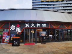 -炭亲炭火干锅(红谷滩莱蒙店)