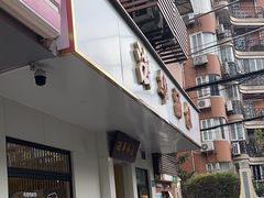 -法华汤包馆(法华镇路店)