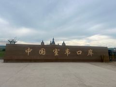 -室韦口岸