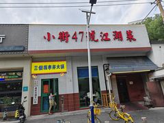 -小街47號江湖菜(四合院店)
