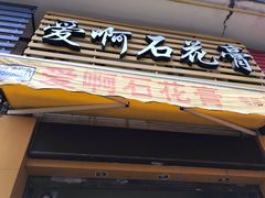 门面-爱啊石花膏