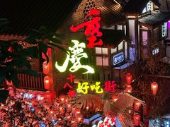 -重庆十八梯传统风貌区