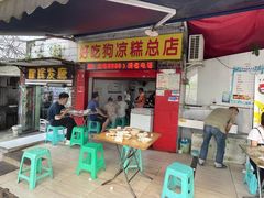 门面-好吃狗凉糕总店