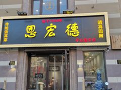 门面-恩宏德餐馆(平山道店)