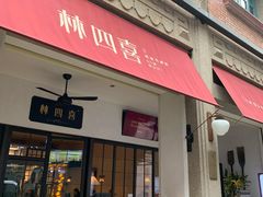 门面-林四喜·闽南传家菜(鼓浪屿店)