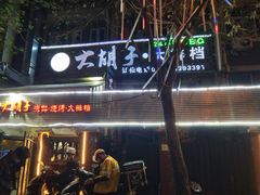 门面-大胡子海鲜烧烤·天津菜(五大道创始店)
