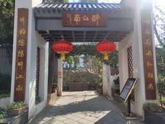 门面-千滋百味·醉江澜花园餐厅(街道口店)
