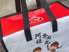 -阿娟牛肉丸·手打牛肉丸·现做现卖