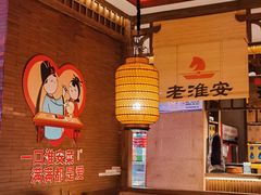 -老淮安·淮安菜(周恩来纪念馆店)