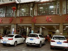 门面-荣生萝卜汤饭店