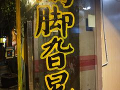 门面-鸡脚旮旯平江路店