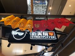 -街头玩家华为苹果手机维修服务(芳甸路天物空间店)