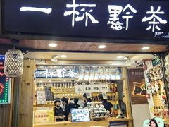 -一杯黔茶(西江千户苗寨古街店)