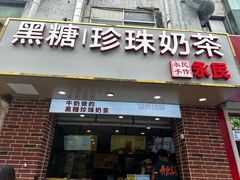 -永民手作(同曦店)