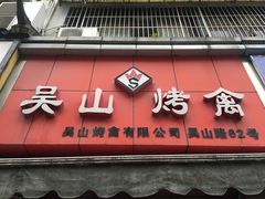 -吴山烤禽 (吴山路店)