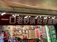 -罗妈砂锅(四川成都奎星楼店)