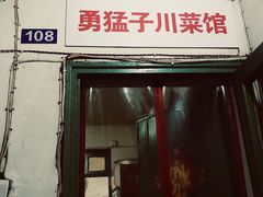 -勇猛子川菜馆(新军路店)