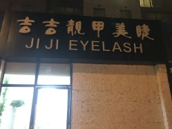 -吉吉靓甲美睫