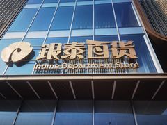 -银泰百货(北京大红门店)