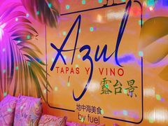 -AZUL by FUEL蓝色·法式酒馆(琶醍店)