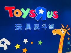 -TOYSRUS玩具反斗城(苏州中心店)