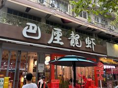 -巴厘龙虾·榜首油焖大虾(旗舰店·万松园)
