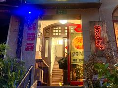 -雲和面馆YUNHENOODLE(长乐路店)