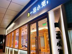 门面-一品小笼(金融街店)