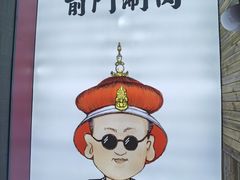 -前门·鲜肉火锅(长风店)
