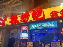 -辣螃铠盆盆蟹大排档(海昌店)