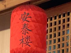 -安泰楼·佛跳墙创始人·传统闽味早茶·酒楼(三坊七巷闽菜地标店)